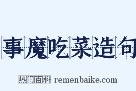 事魔吃菜造句是什么意思的图片